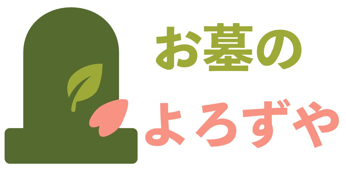 お墓のよろずや
